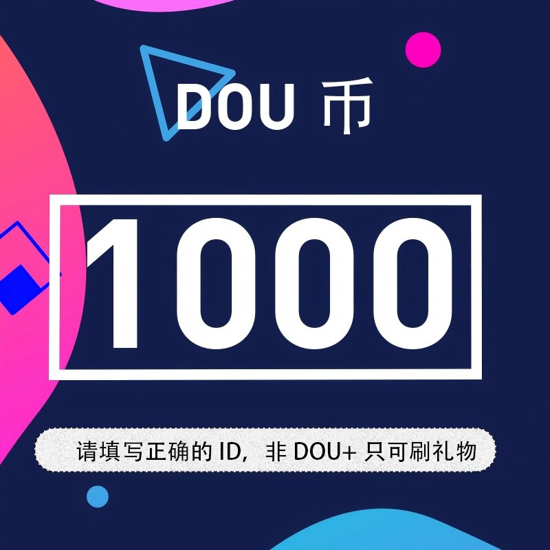 抖音 官方24小时自动充值1000钻石(抖币)秒到 勿填火山号图片