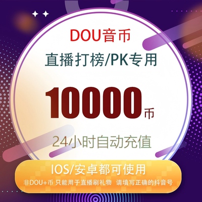 抖音 官方24小时自动充值10000钻石(抖币)秒到 勿填火山号