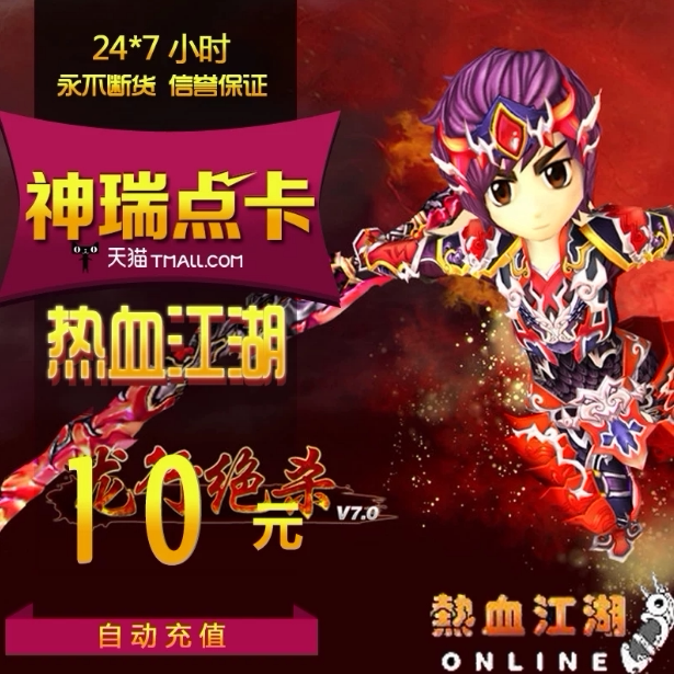 热血江湖元宝/热血江湖点卡/热血江湖10元250元宝直充 自动充