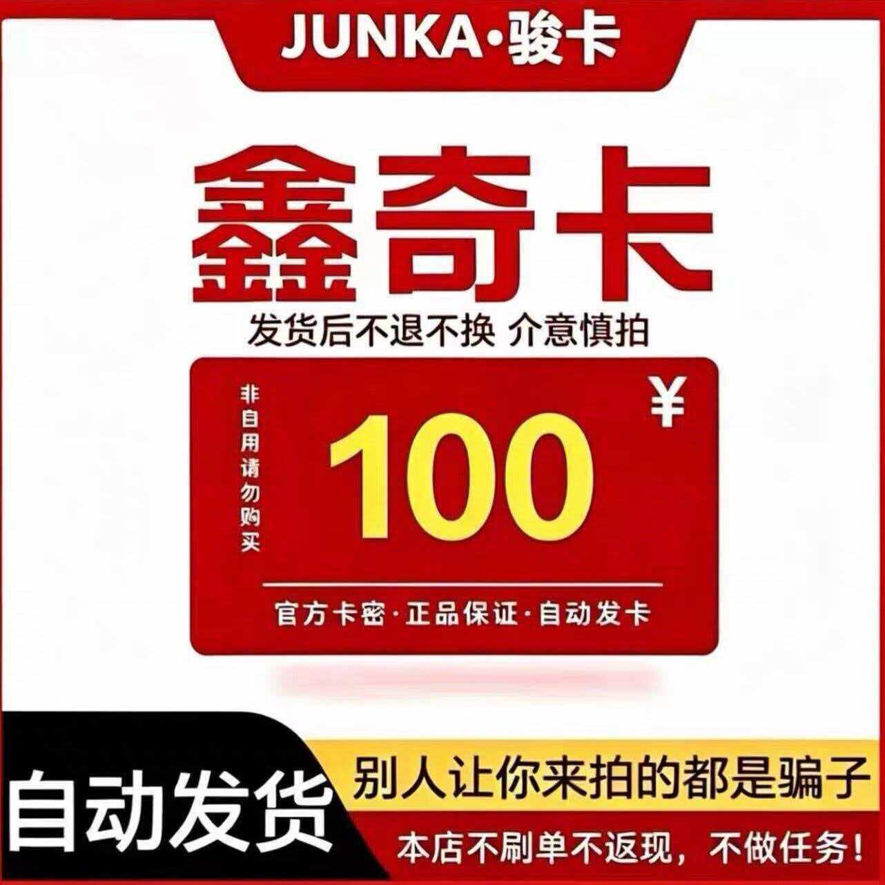 骏网鑫奇卡100元骏卡密鑫奇卡100元骏网鑫奇一卡通自动发图片
