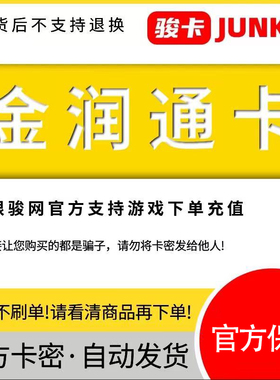 骏网金润通卡20元卡密 骏卡金润通卡一卡通20元 官方卡密自动发卡