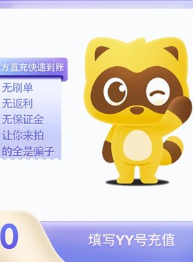 50Y币充值YY直播币直冲百度直播全民好看YY币多玩歪歪币YB50个