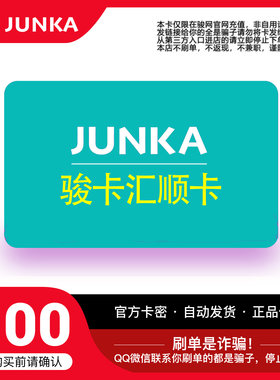 骏网汇顺卡100元卡密 骏卡汇顺卡一卡通100元 官方卡密 自动发卡