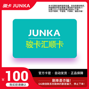 骏网汇顺卡100元卡密 骏卡汇顺卡一卡通100元 官方卡密 自动发卡