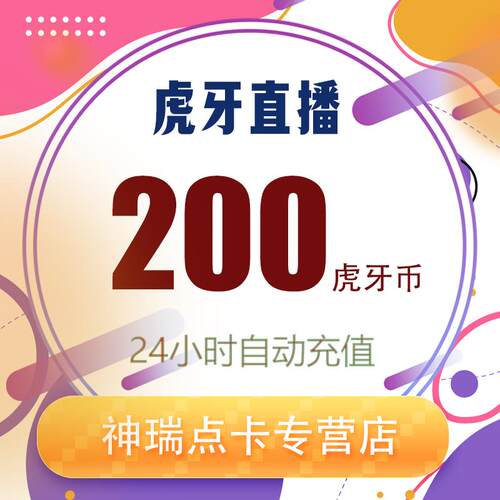 虎牙直播 虎牙币200 虎牙币200 个虎牙币填写虎牙号秒到账