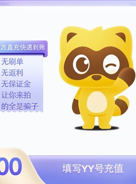 200Y币充值YY直播币直冲百度直播全民好看YY币多玩歪歪币YB200个