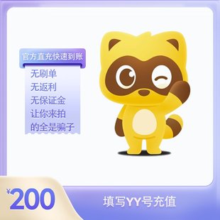200Y币充值YY直播币直冲百度直播全民好看YY币多玩歪歪币YB200个