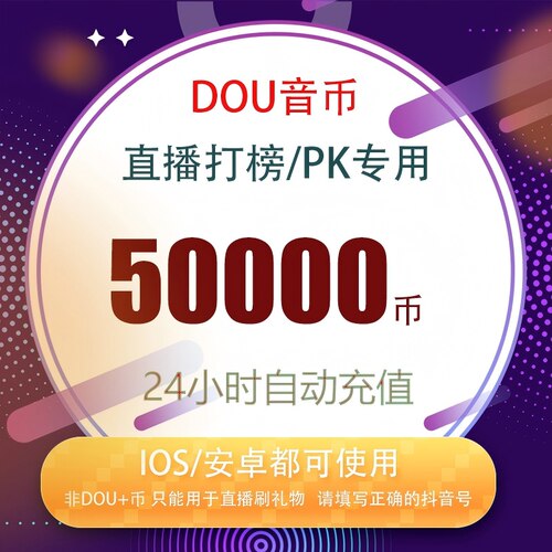 抖音 官方24小时自动充值50000钻石(抖币)秒到 勿填火山号