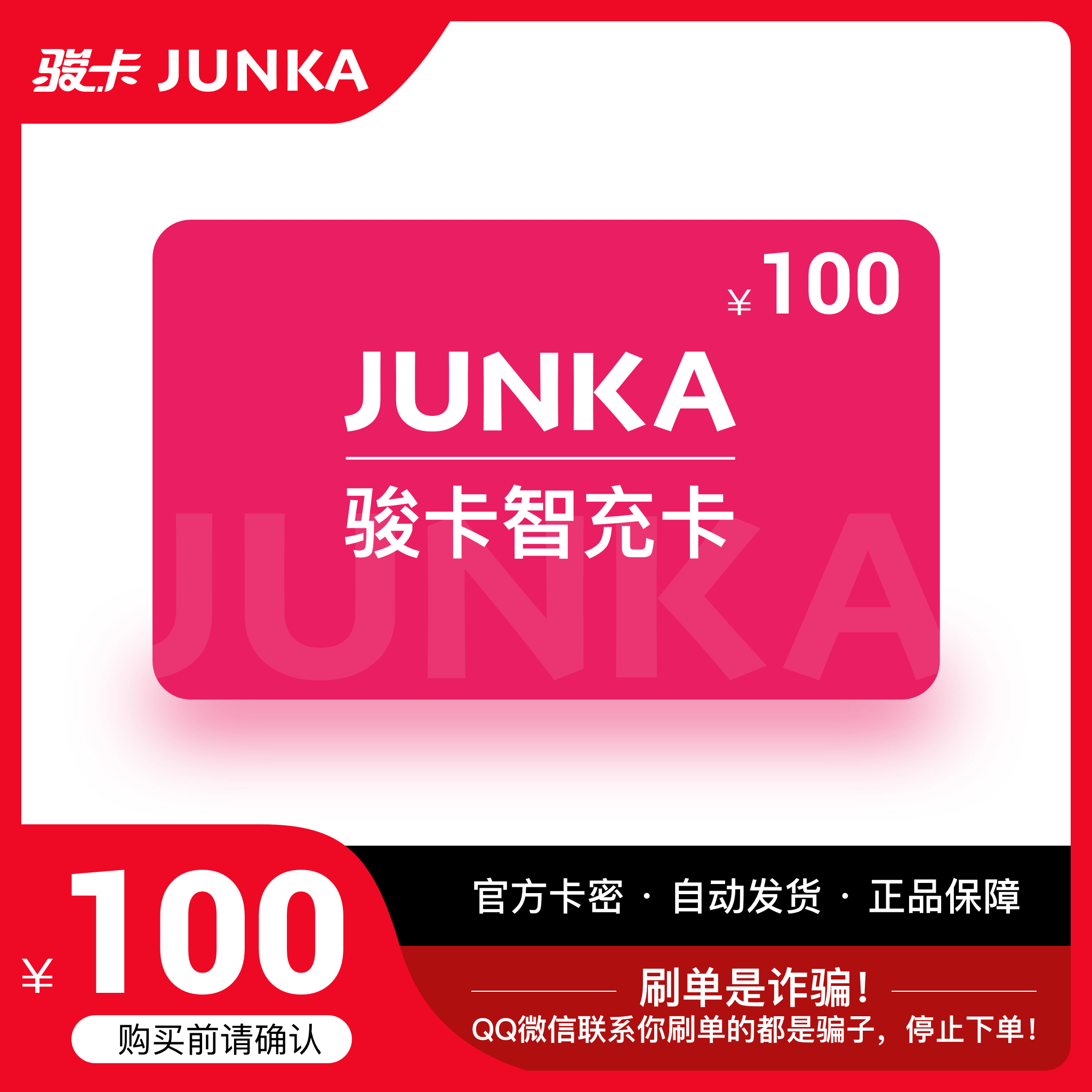 骏网智充卡100元卡密 骏卡智充卡一卡通 冲卡密 自动发卡