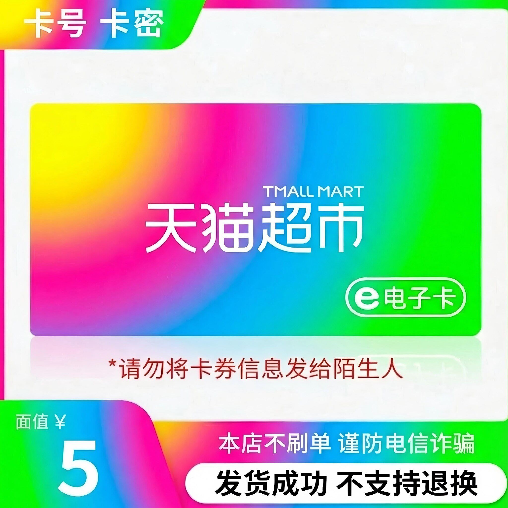 【电子卡—谨防电信诈骗】天猫超市享淘卡礼品卡面值5元购物卡