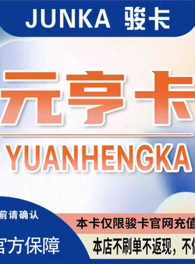 骏网元亨卡30 元亨卡30元【官方卡密 自动发卡】不刷单谨防诈骗