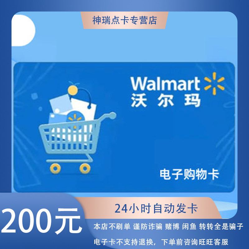 沃尔玛电子卡200 沃尔玛卡密 全国通用200【正品保障 2326开头】
