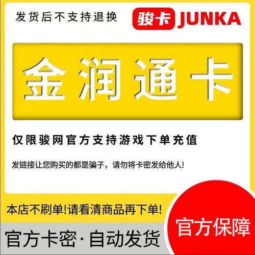 骏网金润通卡200元卡密骏卡金润通卡一卡通200元官方卡密自动发卡
