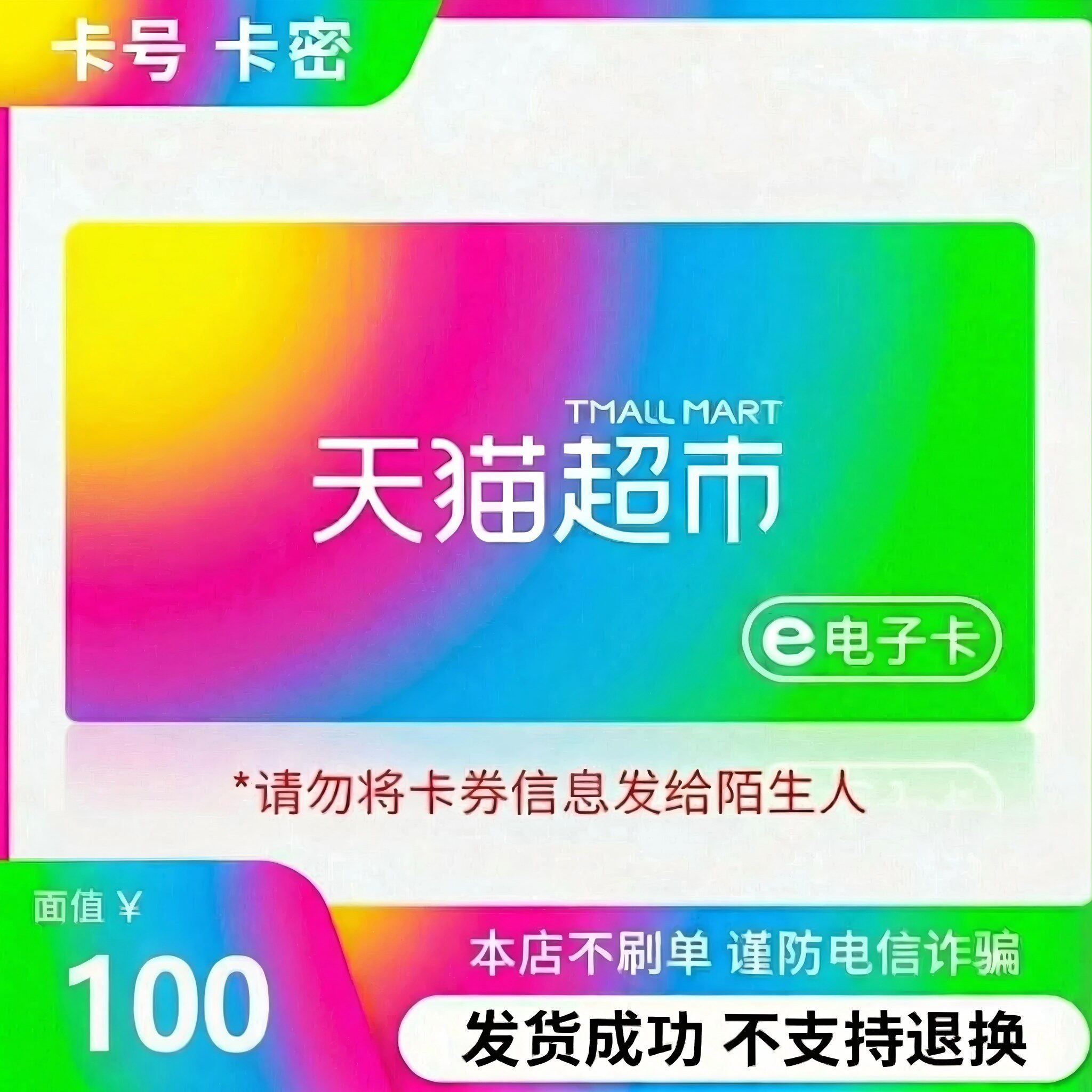 【电子卡—谨防电信诈骗】天猫超市享淘卡礼品卡面值100元购物卡