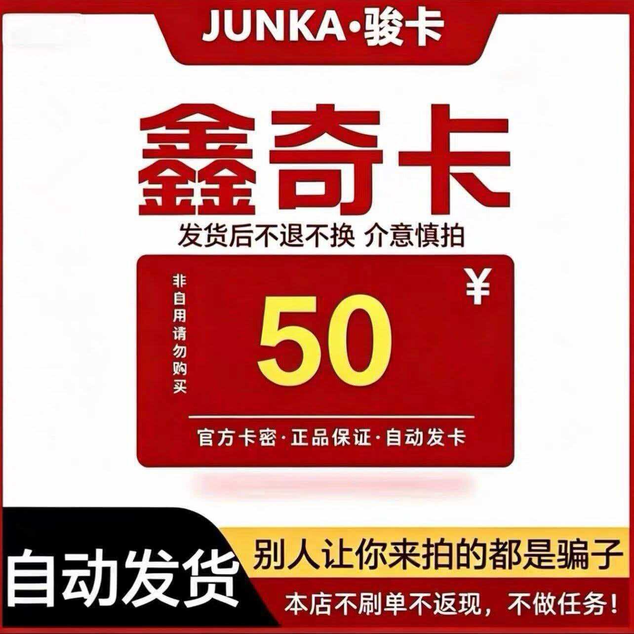骏网鑫奇卡50元骏卡密鑫奇卡50元骏网鑫奇一卡通自动发图片