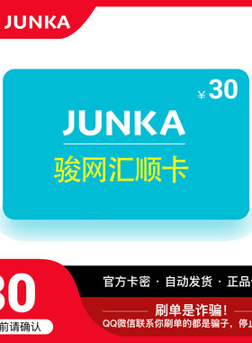 骏网汇顺卡30元卡密 骏卡汇顺卡一卡通30元 官方卡密 自动发卡