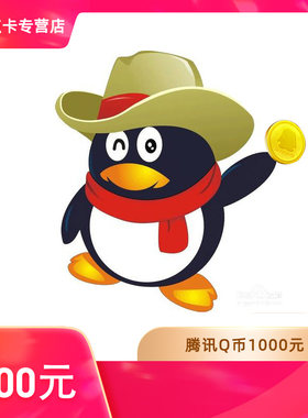 【谨防刷单诈骗不返钱】腾讯1000个QQ币1000q币1000Q币/