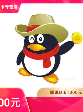 【谨防刷单诈骗不返钱】腾讯1000个QQ币1000q币1000Q币/