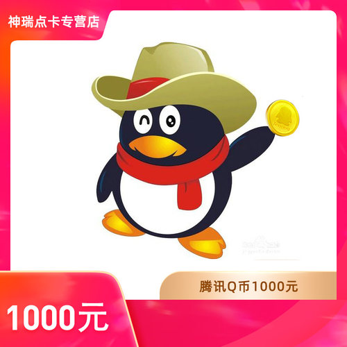 【谨防刷单诈骗不返钱】腾讯1000个QQ币1000q币1000Q币/