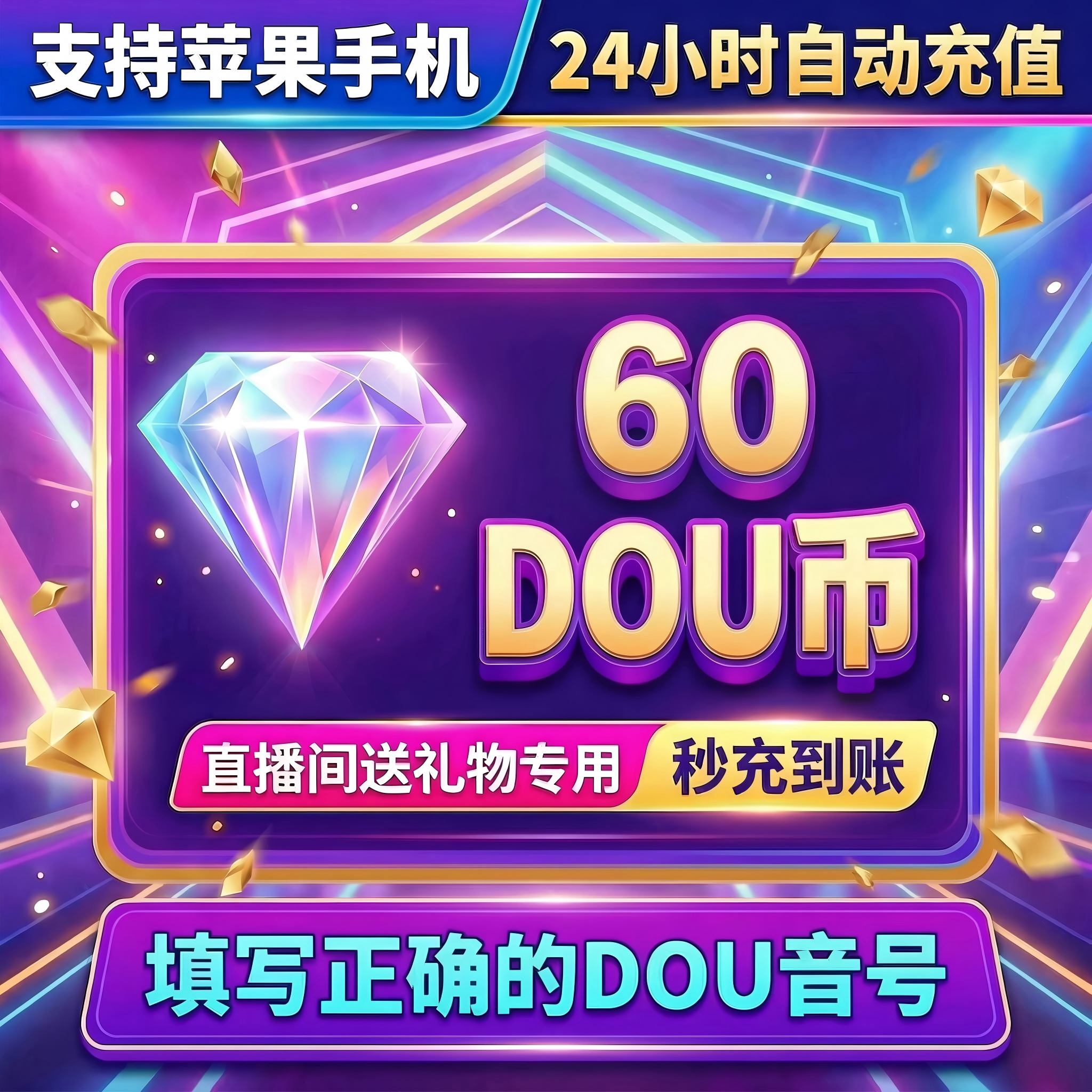 抖音 官方24小时自动充值60钻石(抖币)秒到 勿填火山号图片