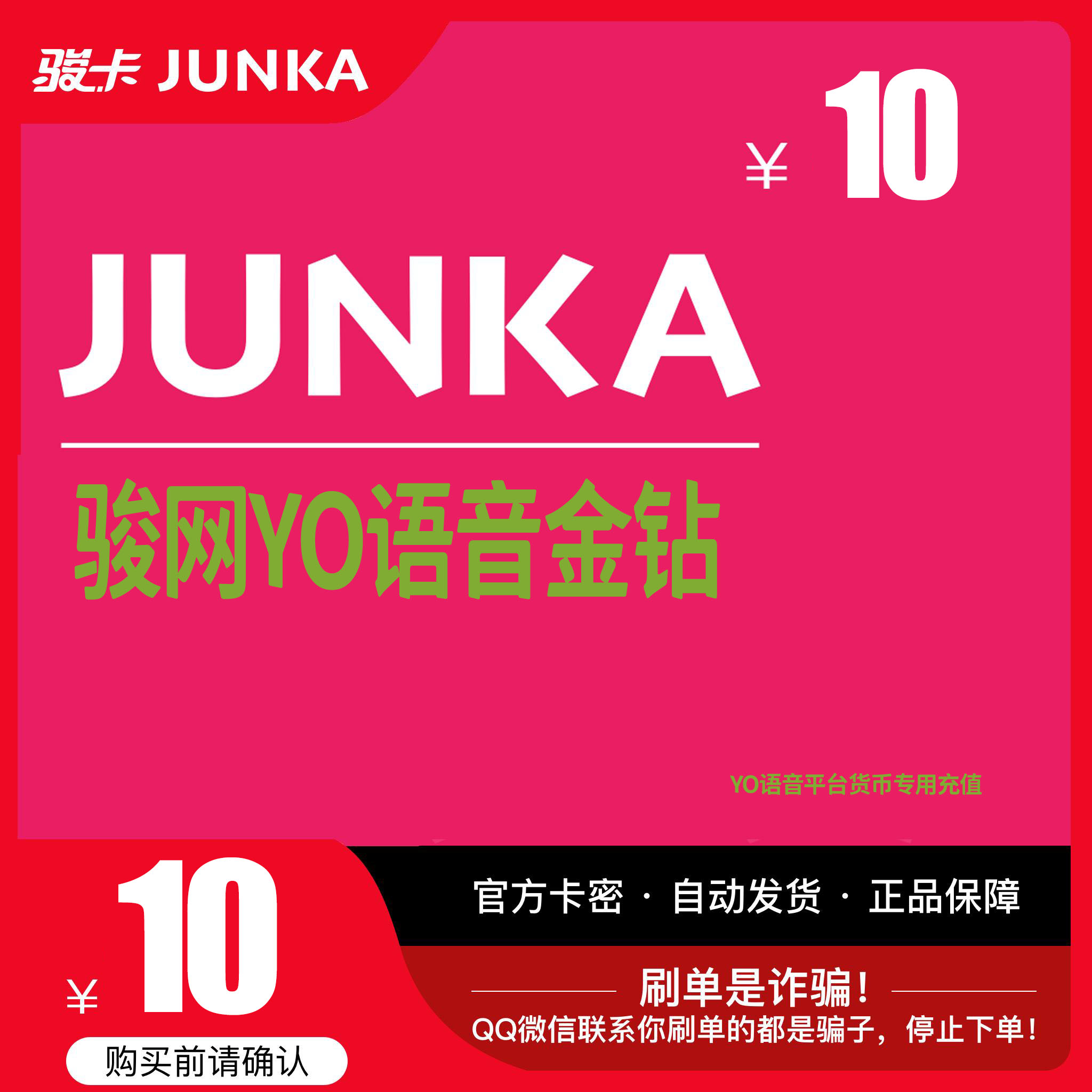 骏网YO语音金钻10元卡密 yo骏网卡语音专用10 官方卡密自动发卡
