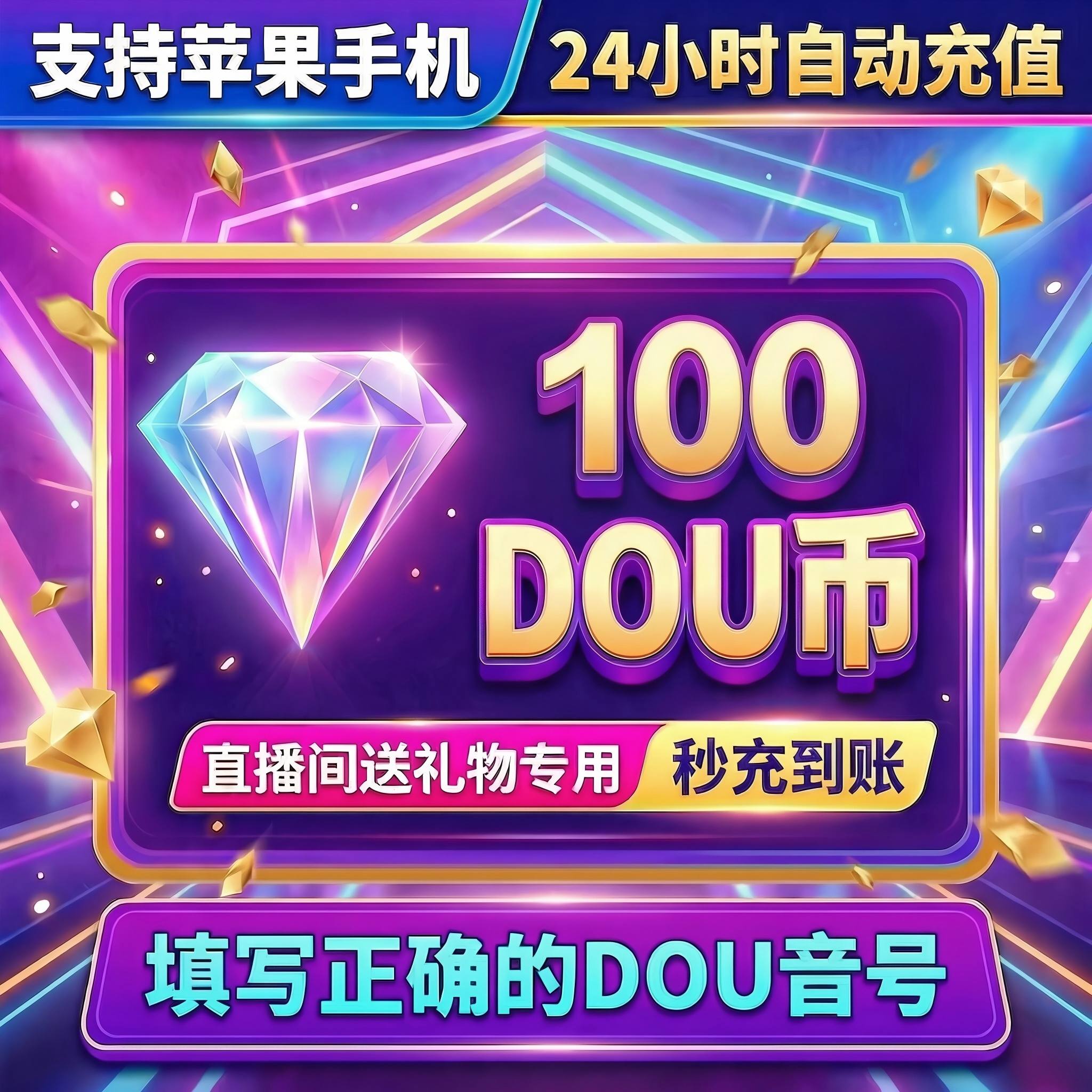 抖音 官方24小时自动充值100钻石(抖币)秒到 勿填火山号图片