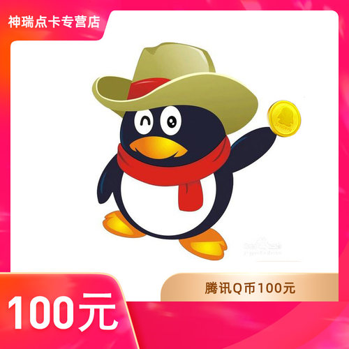 【谨防刷单诈骗不返钱】腾讯QQ币100元qq币100Q币100qb币