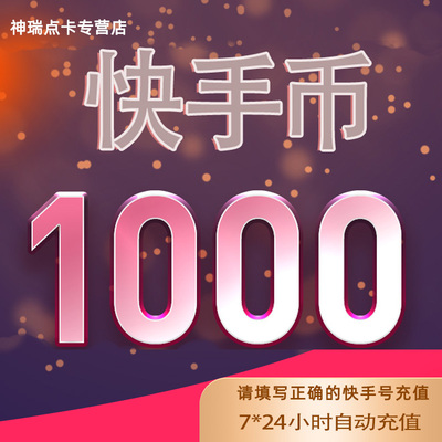 快手币充值1000个/2000个 快币1000个 快手直播1000K币快币 充值