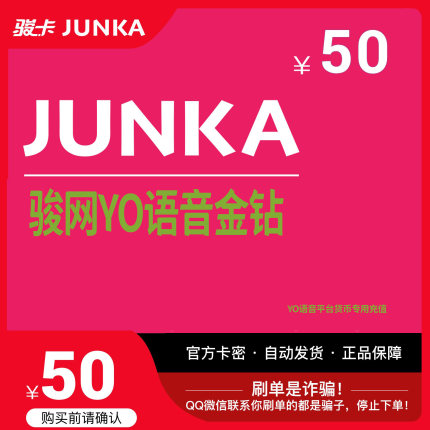 YO骏网卡语音专用50元卡密骏网YO语音专用卡50元官方卡自动发卡
