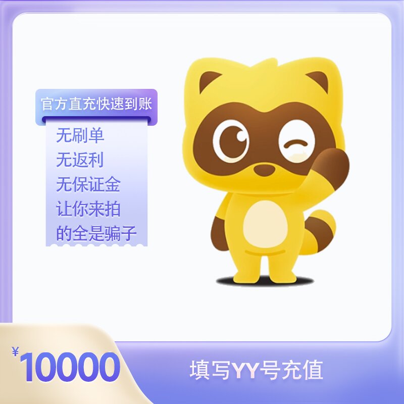 10000Y币充值YY直播币直冲百度直播全民好看YY币多玩歪歪币YB个