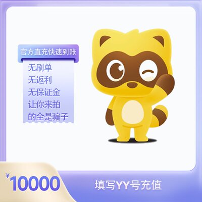 10000Y币充值YY直播币直冲百度直播全民好看YY币多玩歪歪币YB个