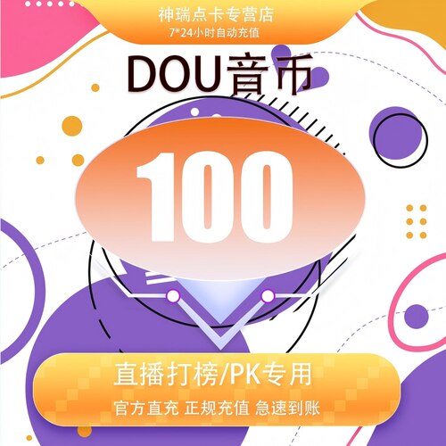 抖音 官方24小时自动充值100钻石(抖币)秒到 勿填火山号