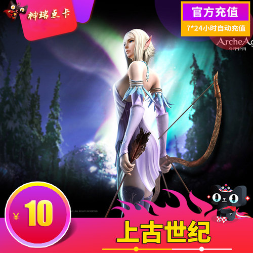 腾讯上古世纪点卡10元点券  国服上古世纪点卷100点券 自动充值