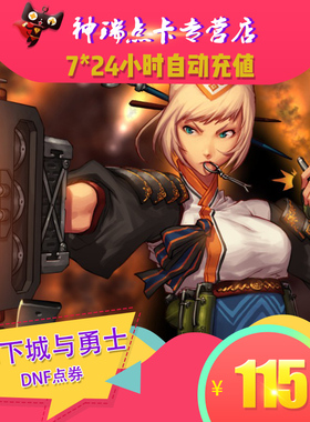 地下城与勇士115元点券/DNF点卡/DNF点卷/DNF11500点券 自动充值