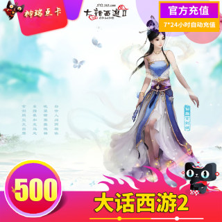 网易一卡通500元5000点卡/大话西游2-5000点卡 自动充值