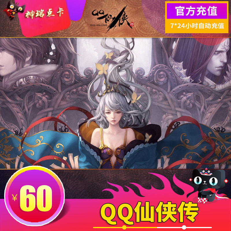 腾讯QQ仙侠传点卡QQ仙侠传60元6000元宝QQ仙侠元宝 自动充值|ruв категории интернет - игра в карты, Q-qq центов ся передачи - от Buy2taobao.com для оказания профессиональной услуги покупки агента Taobao