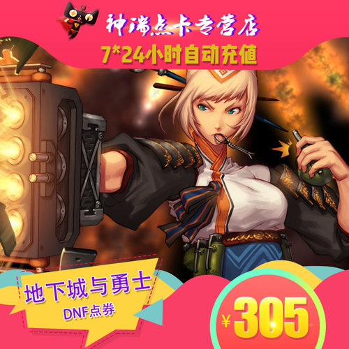 地下城与勇士305元点券/DNF点卡/DNF点卷/DNF30500点券 自动充值