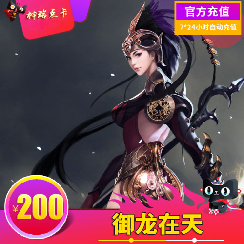 腾讯御龙在天200元点卡御龙在天20000金子官方在线秒充自动充值