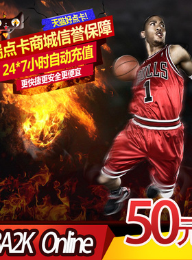 腾讯游戏 NBA2K Online点卷 NBA2KOL 50元5000点卷  自动充值