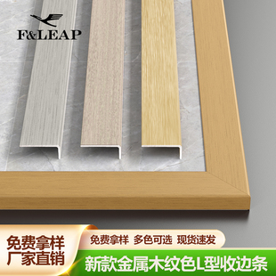 金属木纹L型收边条铝合金7字收口条直角l型线条木纹款木地板装饰