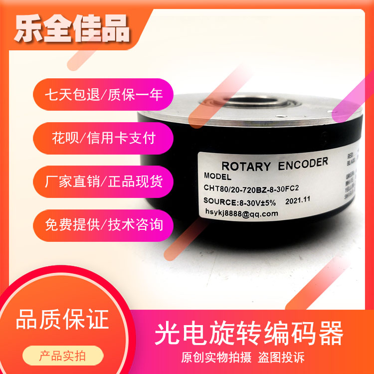 CHT80/20-720BZ-8-30FC2空心轴光电旋转编码器ROTARY ENCODER