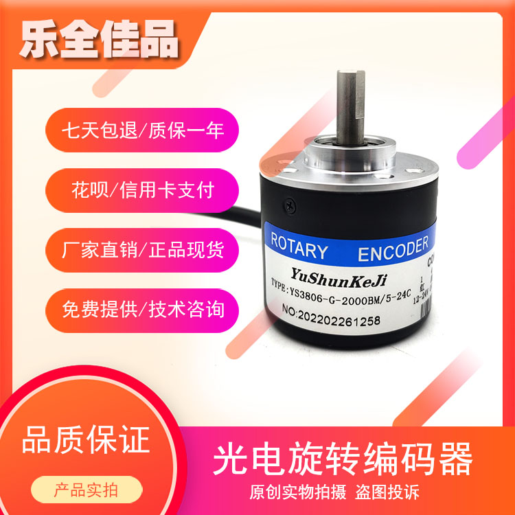 YS3806-G-2000BM/5-24C自动化设备光电旋转编码器ROTARY ENCODER