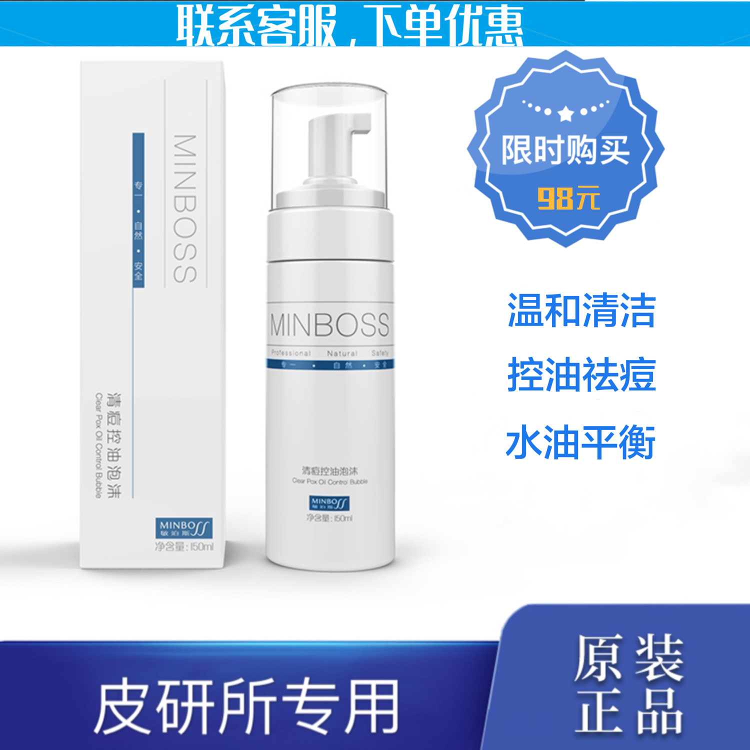 MINBOSS敏泊斯清痘控油洁面泡沫清洁毛孔水油平衡净痘去油