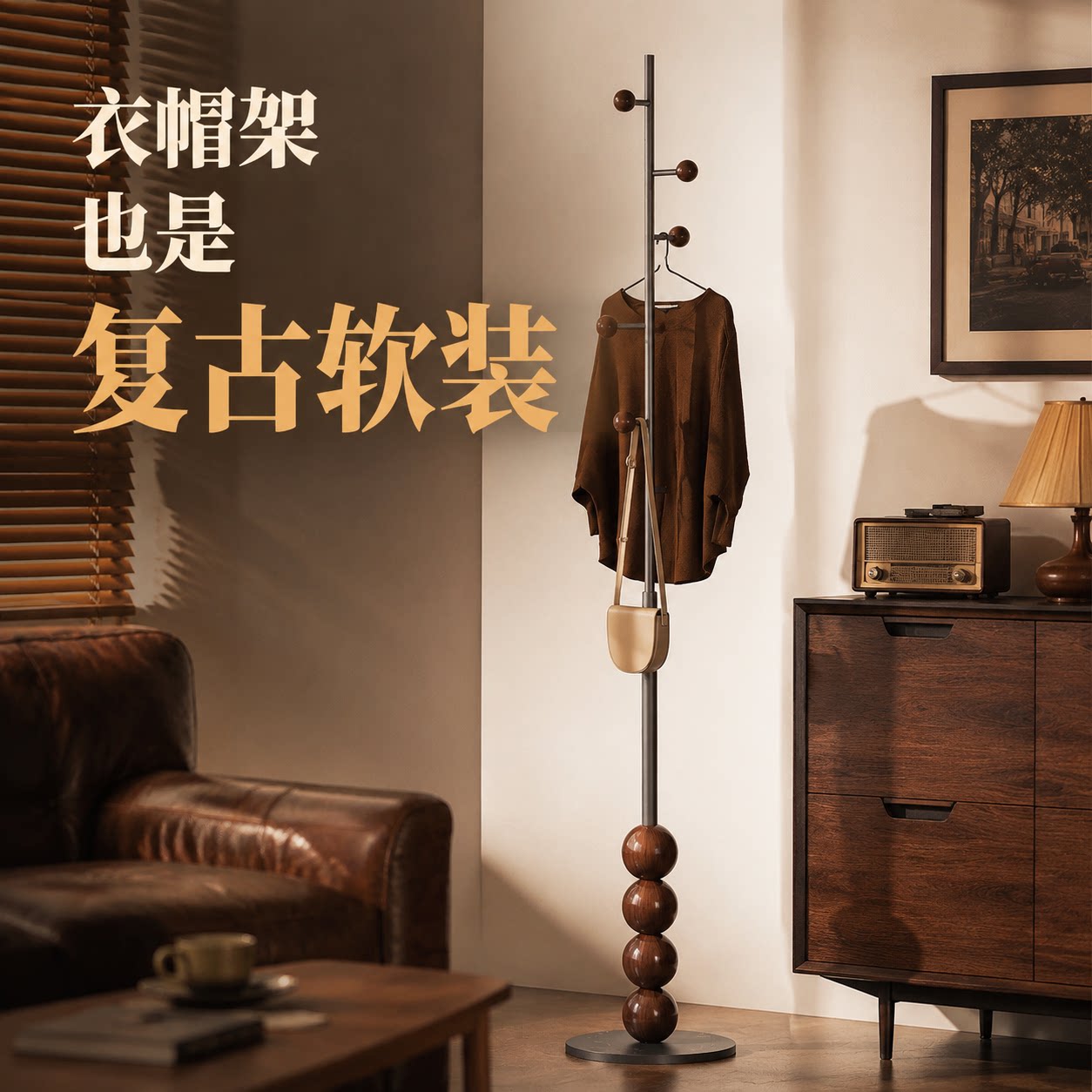 美式复古侘寂风胡桃木色挂衣架落衣帽架