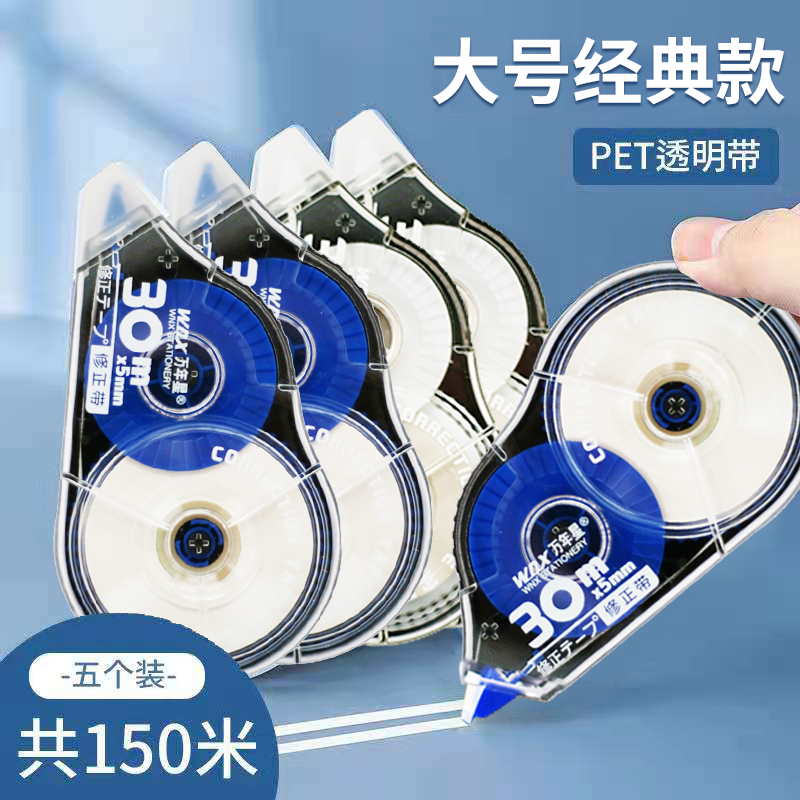 万年星学生用修正带透