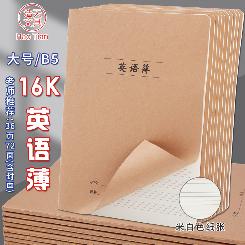 16K英语本B5大号加厚线缝英语薄