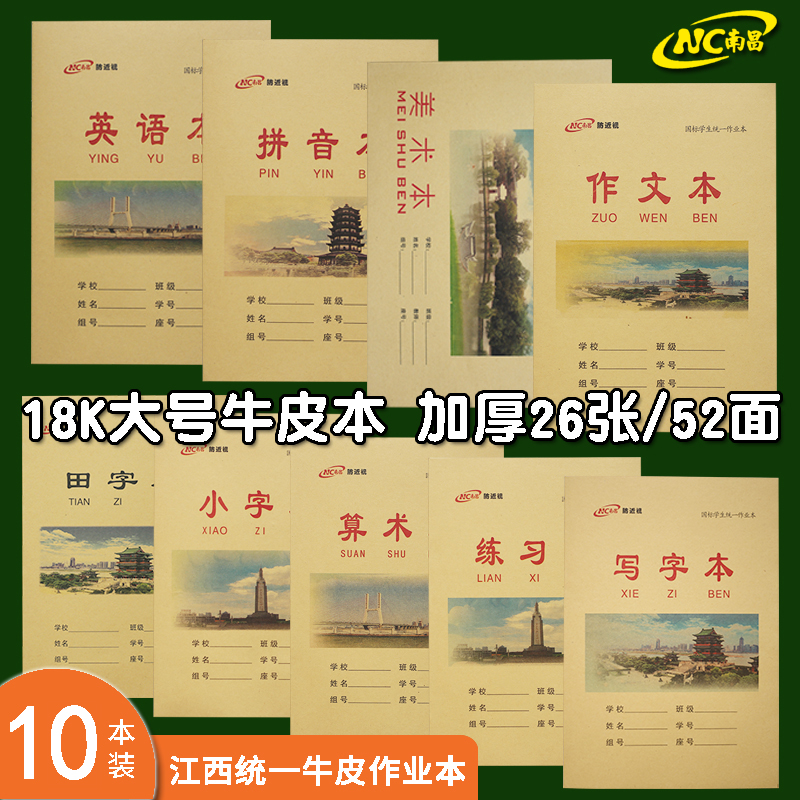 牛皮南昌作业本练习英语抄作文本