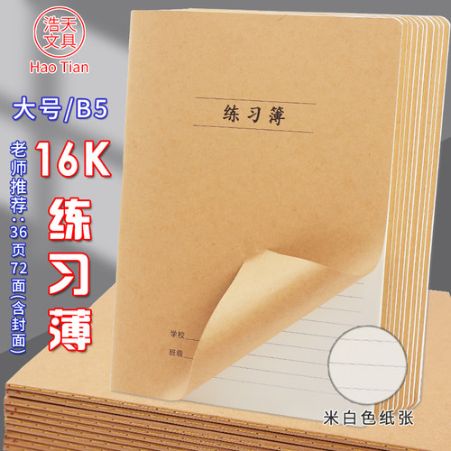 16K牛皮练习本大号B5横线笔记本