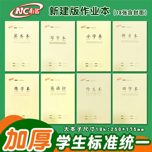 牛皮南昌市新建县学生作业本18K小字算术写字本英语抄作文练习薄