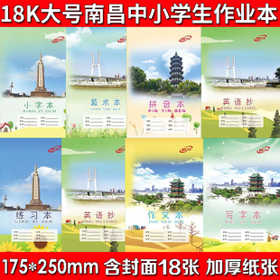 批发南昌中小学生作业本拼音田字美术小字算术作文练习英语写字本